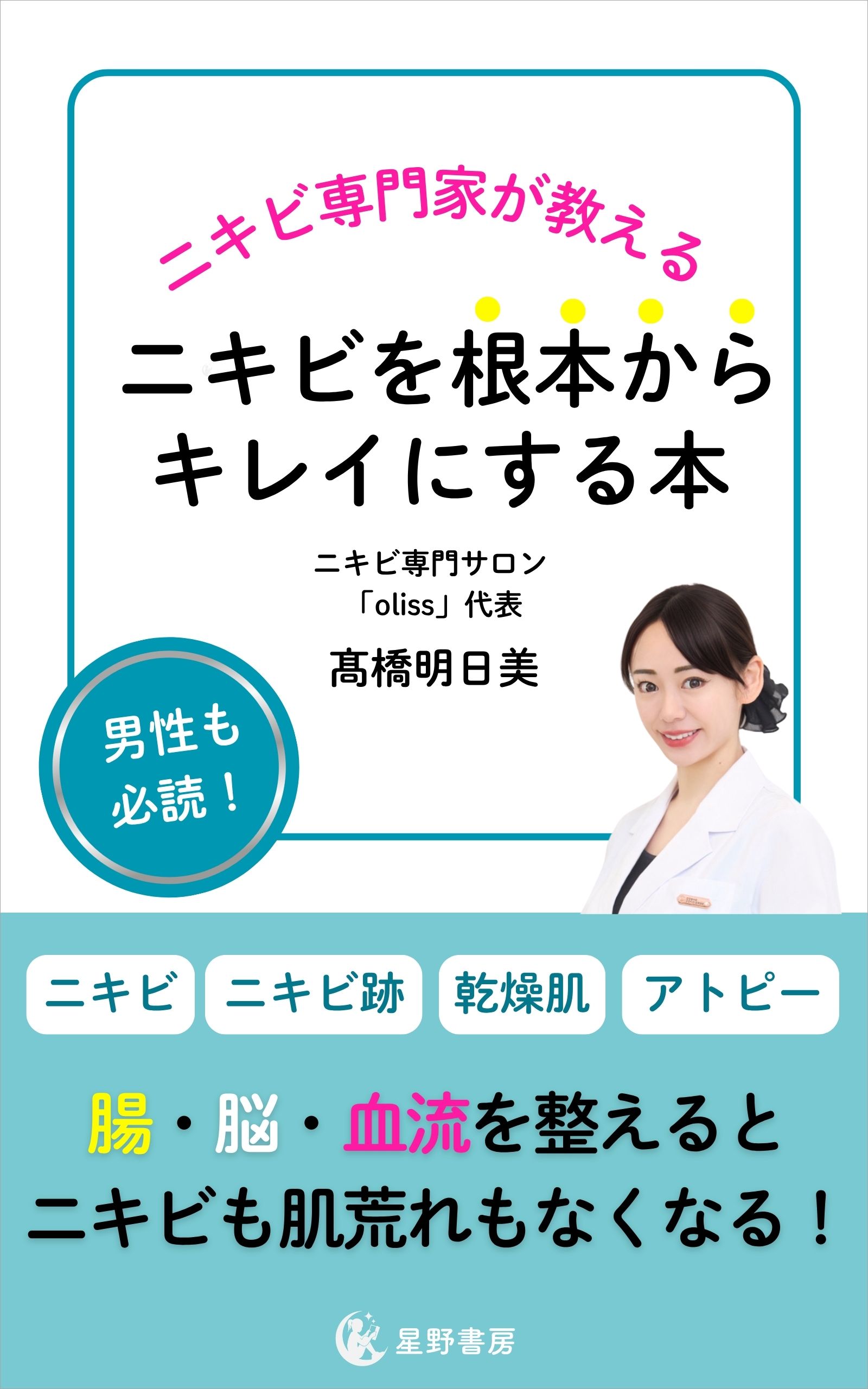 ニキビ専門家が教える ニキビを根本からキレイにする本