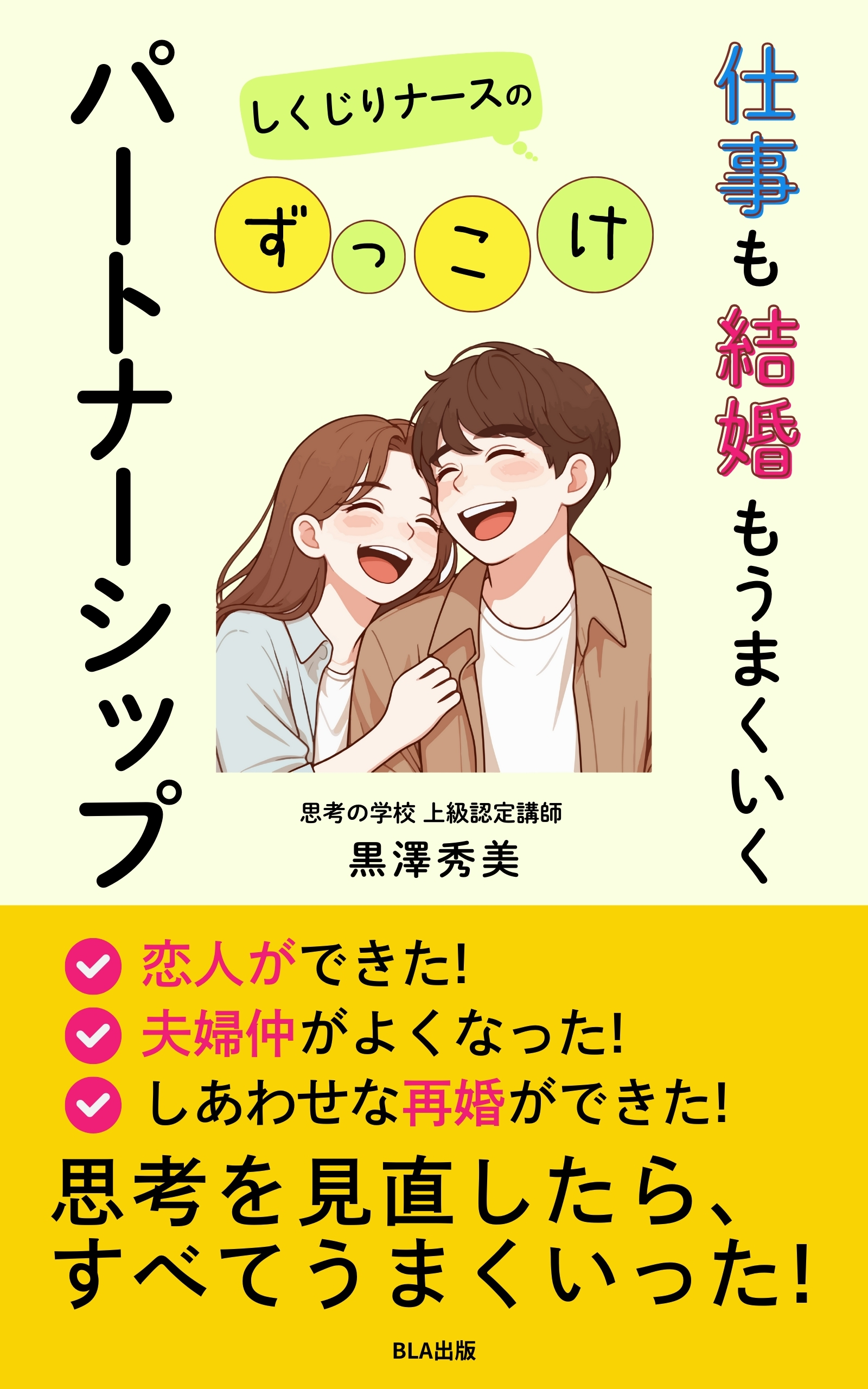 仕事も結婚もうまくいく しくじりナースのずっこけパートナーシップ
