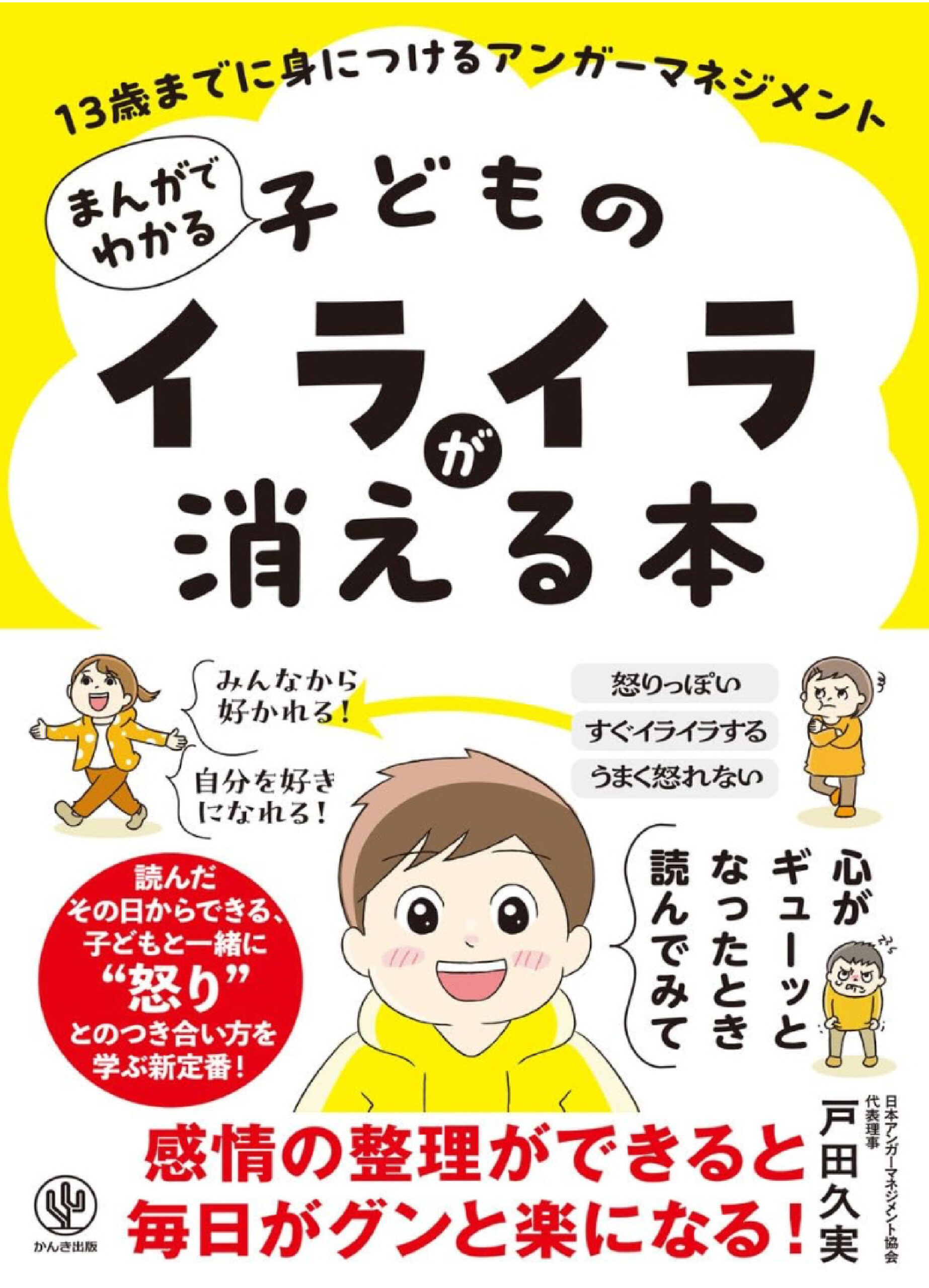 新刊☆『13歳までに身につけるアンガーマネジメント まんがでわかる 子どものイライラが消える本』発売！（７/９）