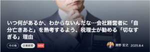 【連載３回目：幻冬舎ゴールドオンラインにて、清野宏之さんの書籍『社長の資産を守る本』をご紹介いただきました！】