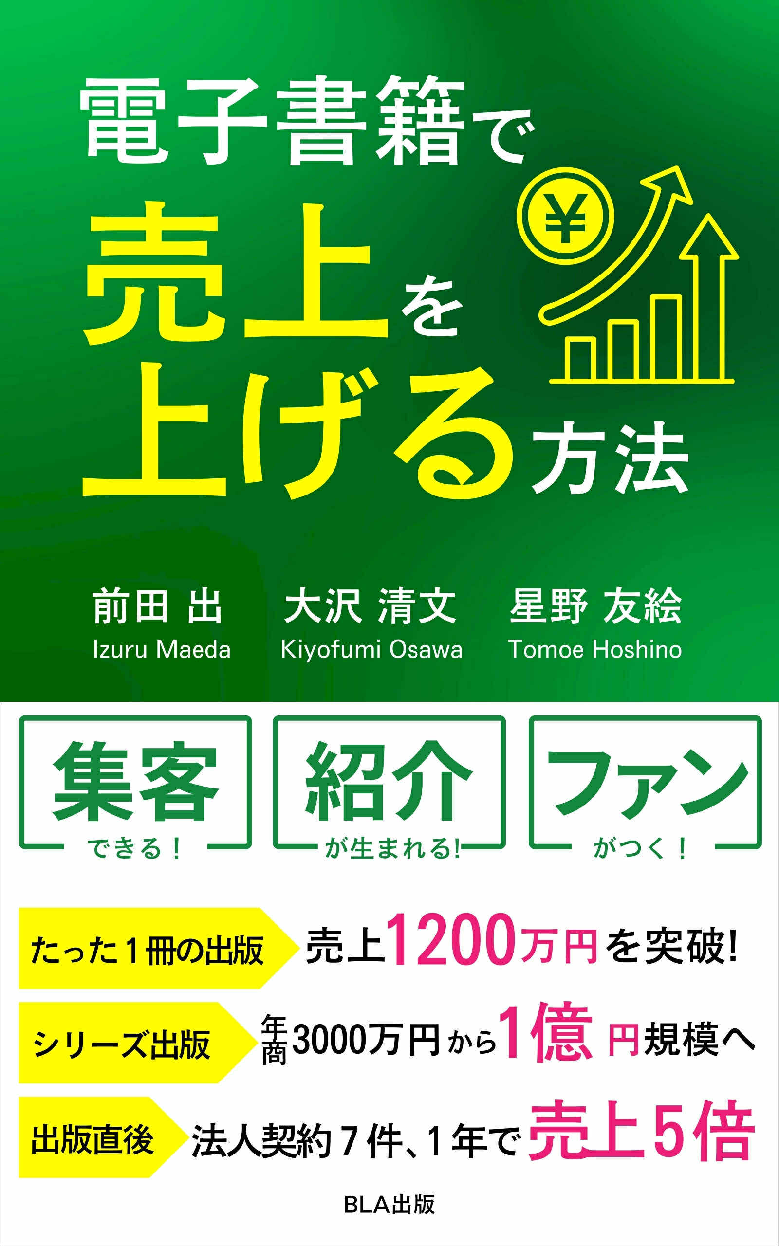 電子書籍で売上を上げる方法