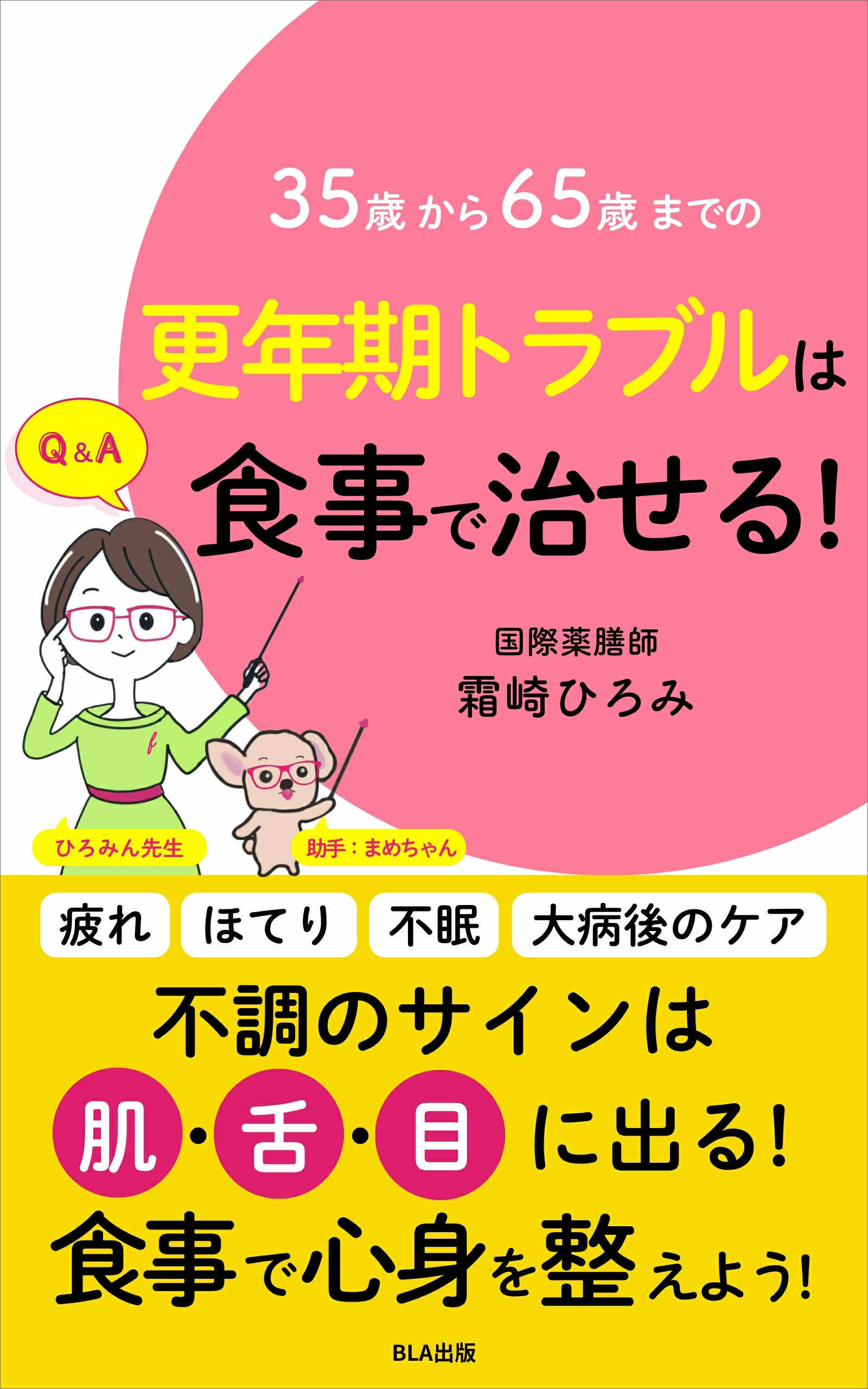 35歳から65歳までの更年期トラブルは食事で治せる！