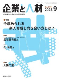 【『企業と人材』2025年９月号にて、戸田久実さんの書籍をご紹介いただきました】