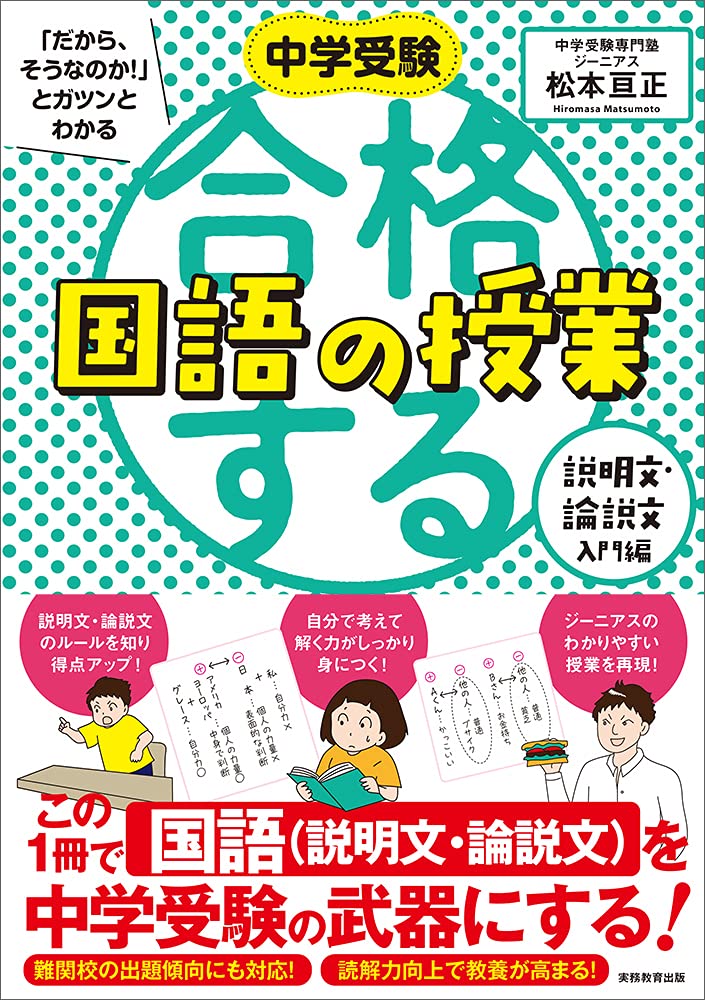 増刷４刷☆『中学受験「だから、そうなのか！」とガツンとわかる 合格する国語の授業 説明文・論説文入門編』(10/6)