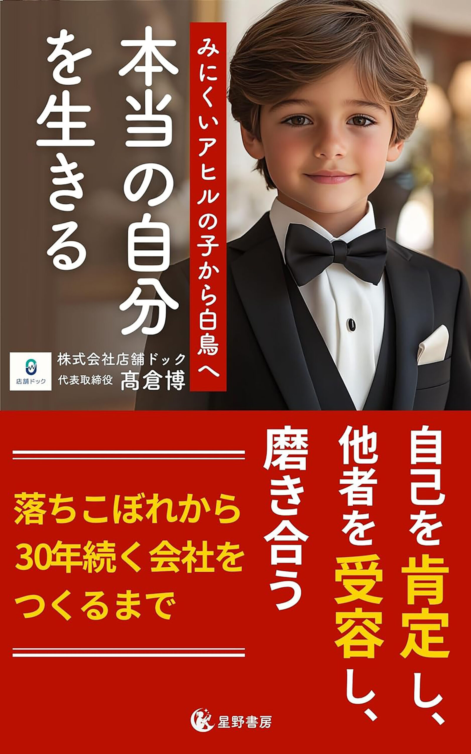 「人もビジネスも集まる経営者」<br>になるための実践書
