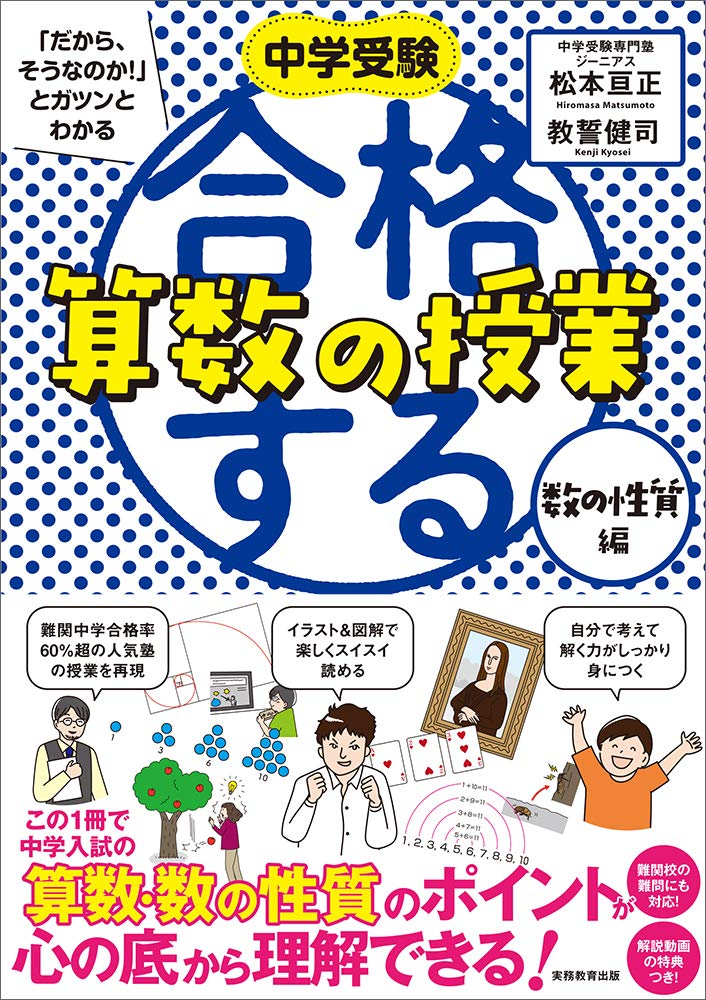 増刷４刷☆『中学受験「だから、そうなのか！」とガツンとわかる　合格する算数の授業　数の性質編』(10/3)