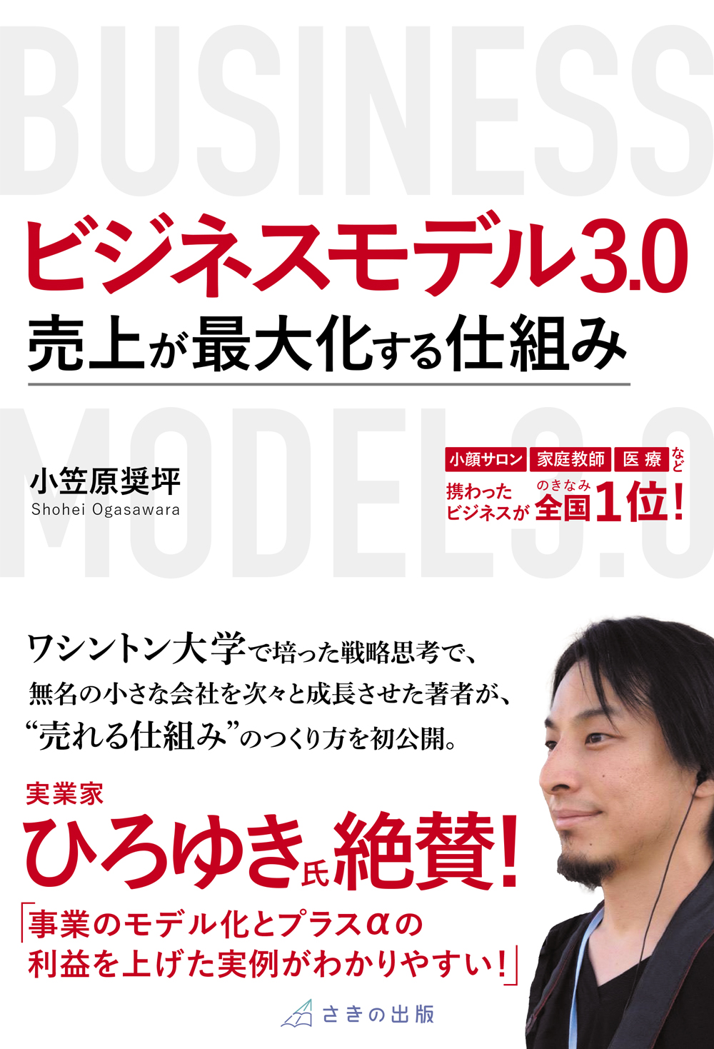 新刊☆『ビジネスモデル3.0 売上が最大化する仕組み』（10/30）