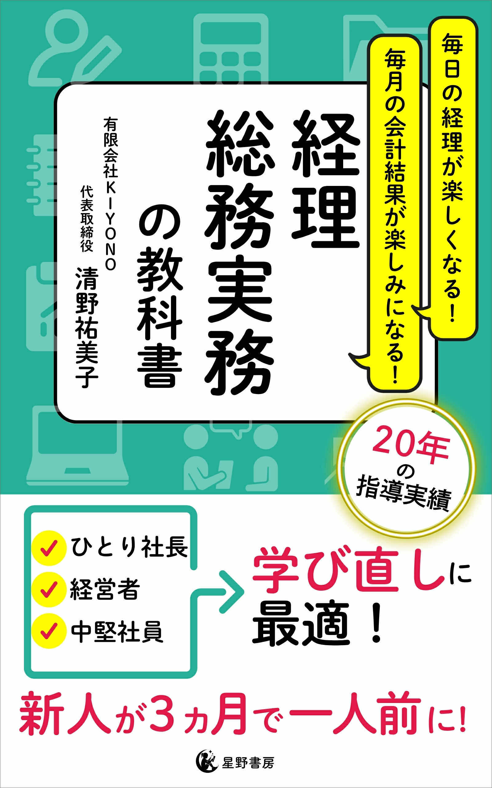 新刊☆『毎日の経理が楽しくなる！　毎月の会計結果が楽しみになる！　経理・総務実務の教科書』（９/６）
