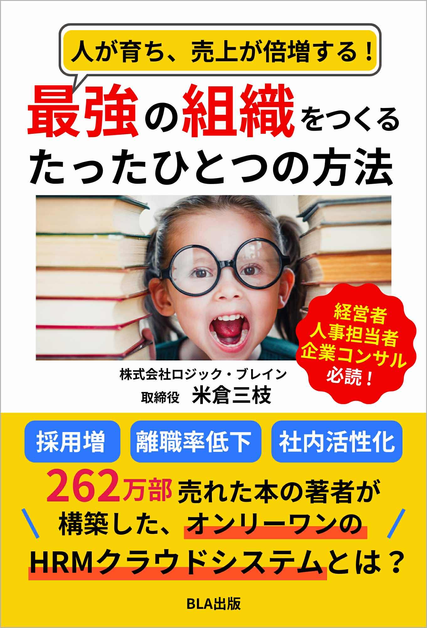１０部門Amazon１位！　新刊☆『人が育ち、売上が倍増する！ 最強の組織をつくるたったひとつの方法』（１０/４）