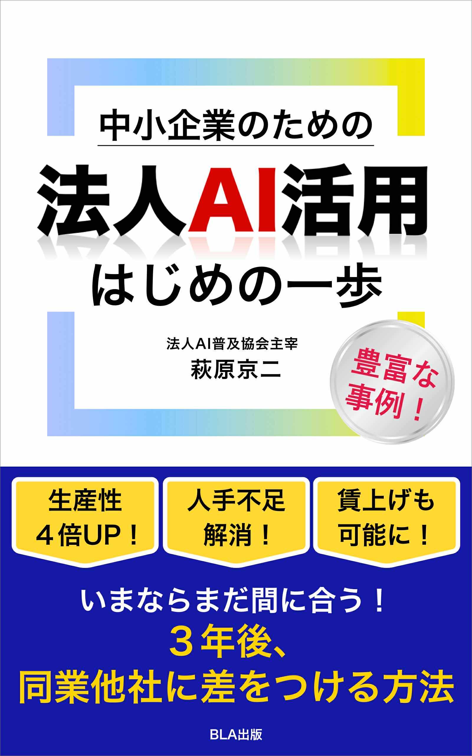９部門Amazon１位！　新刊☆『中小企業のための 法人ＡＩ活用はじめの一歩』（１０/９）