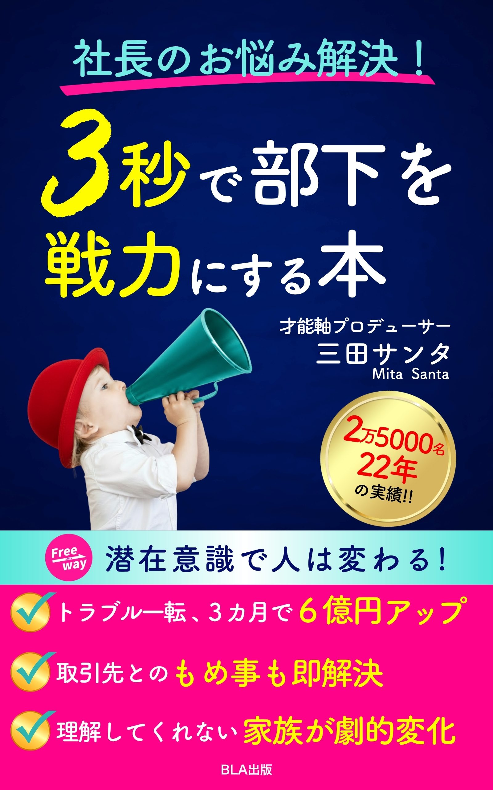 社長のお悩み解決！ 3秒で部下を戦力にする本