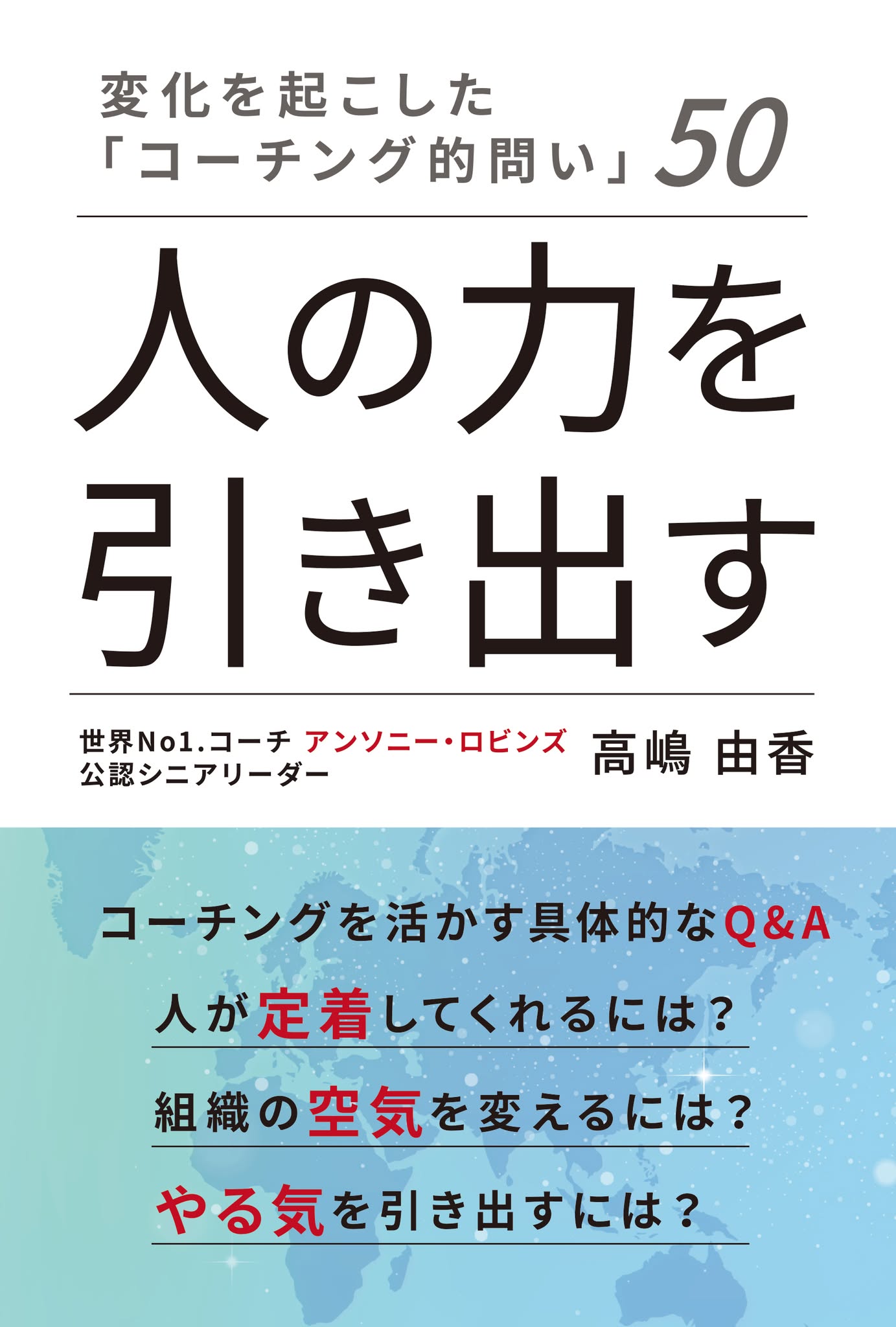 変化を起こした「コーチング的問い」50　人の力を引き出す