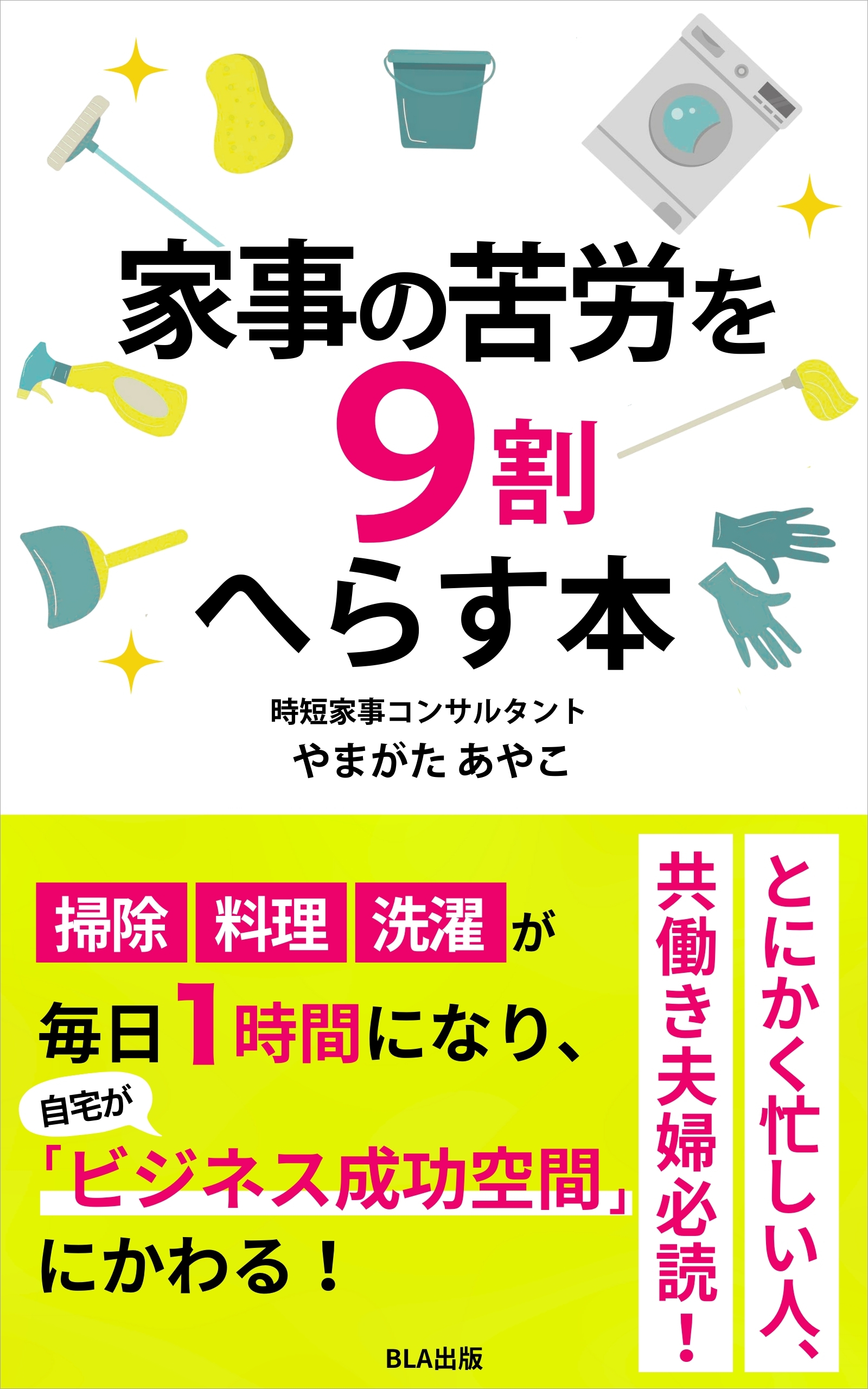 １２部門Amazon１位！　新刊☆『家事の苦労を９割へらす本』（１２/１５）