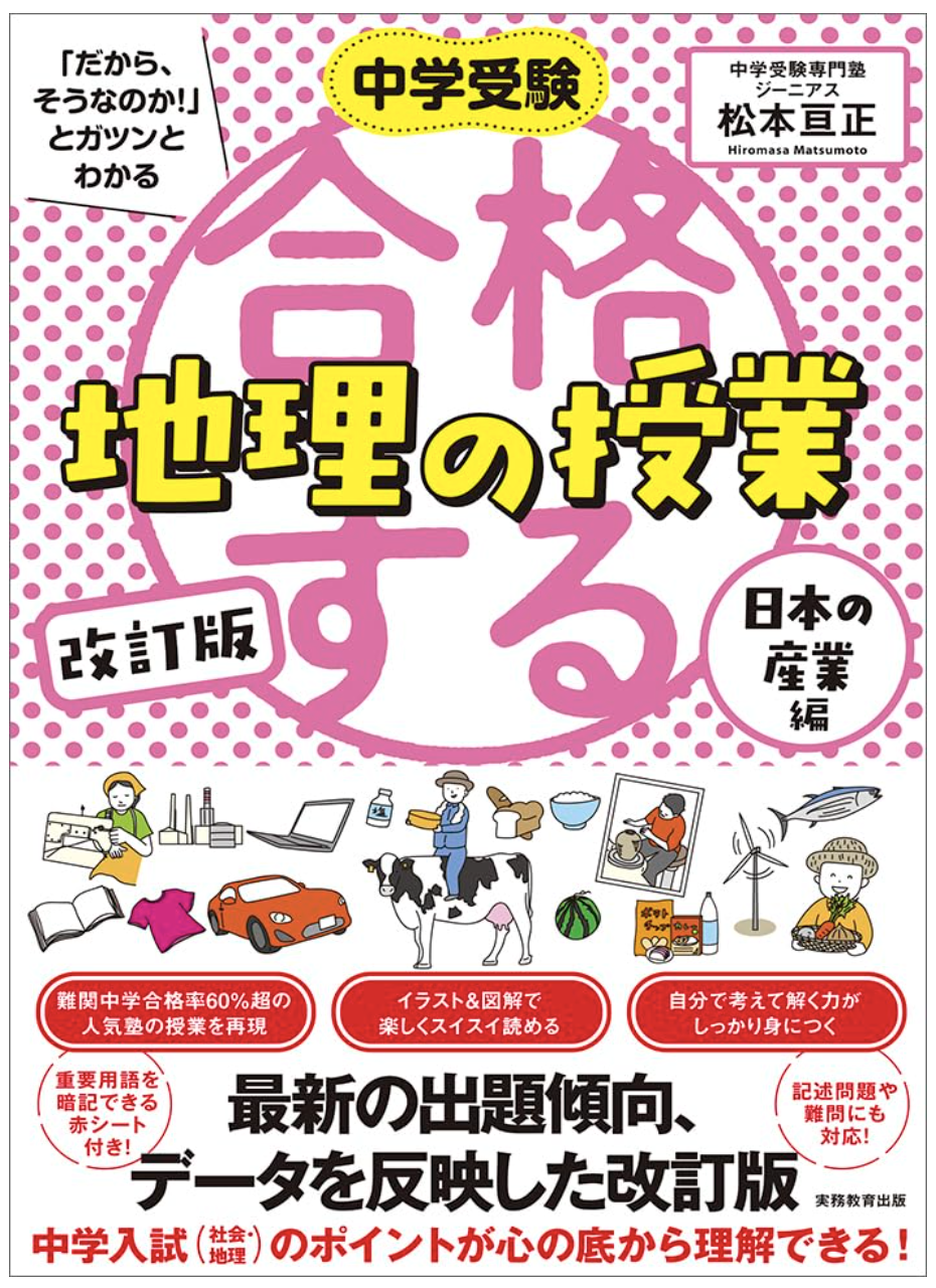 増刷２刷☆『改訂版　中学受験 「だから、そうなのか！」とガツンとわかる合格する地理の授業日本の産業編』（10/2）