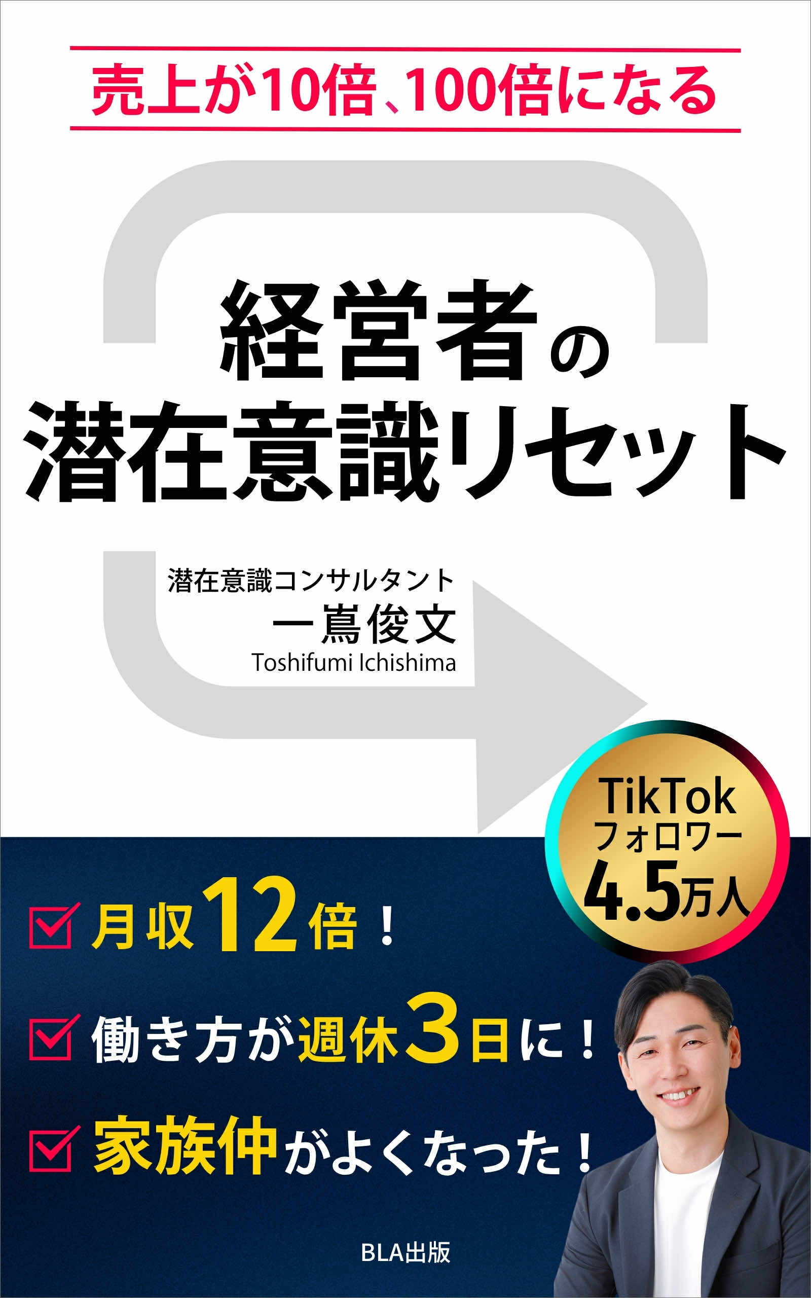 １３部門Amazon１位！　新刊☆『売上が10倍、100倍になる　経営者の潜在意識リセット』（１１/１０）