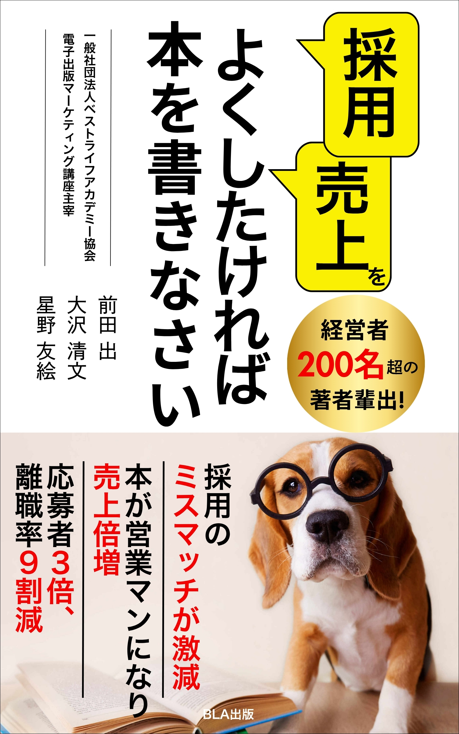 ９部門Amazon１位！　新刊☆『採用・売上をよくしたければ本を書きなさい』（１１/１８）