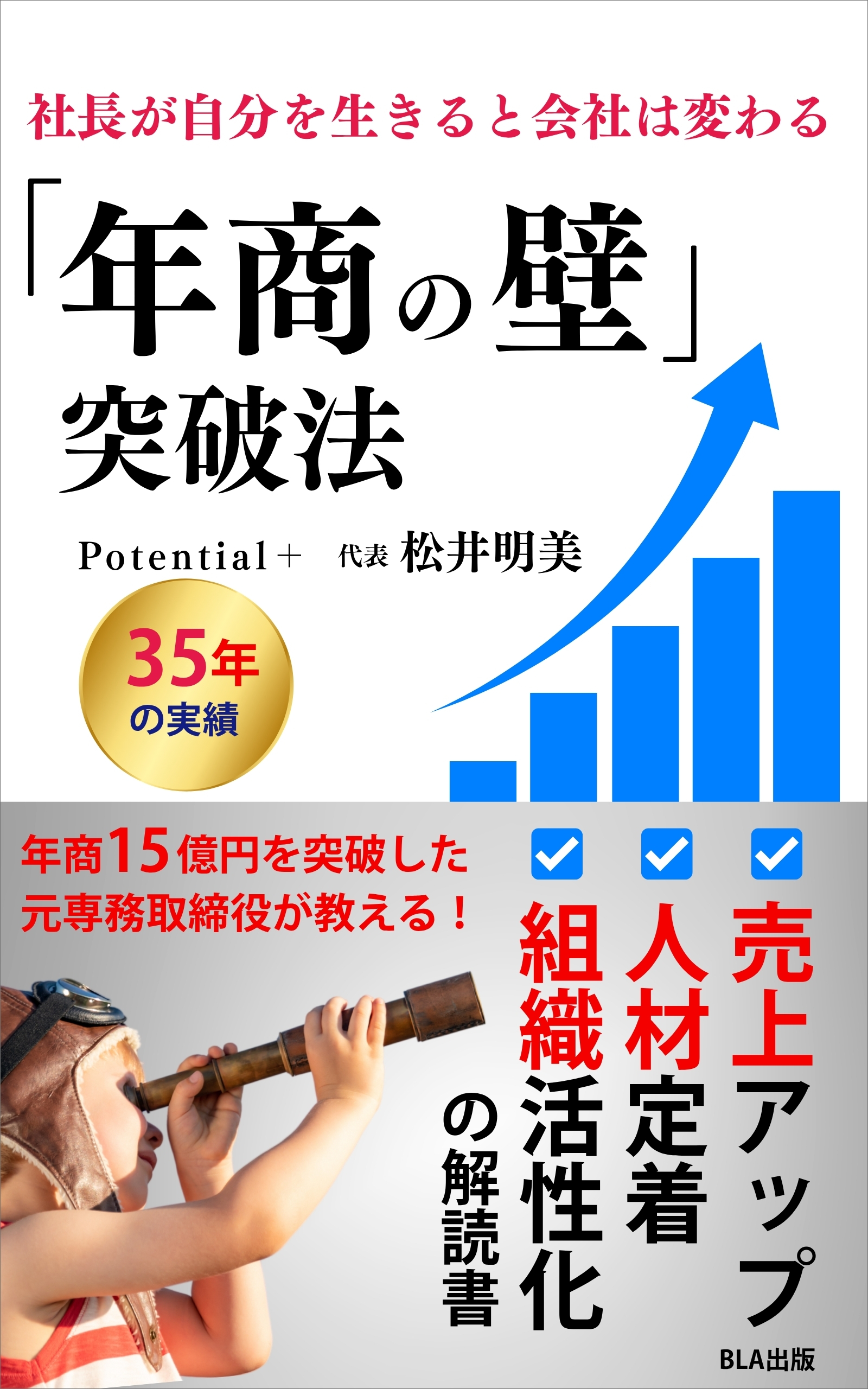 ６部門Amazon１位！　新刊☆『社長が自分を生きると会社は変わる　「年商の壁」突破法』（１１/１１）