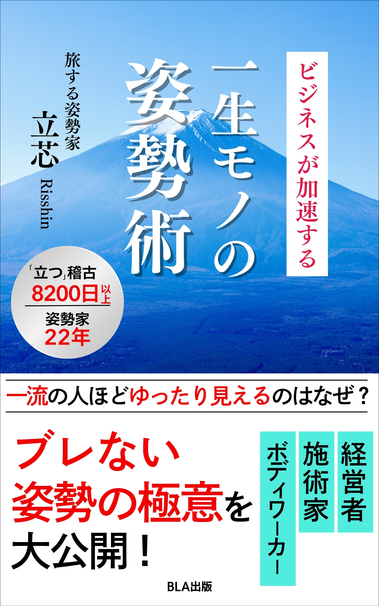 １０部門Amazon１位！　新刊☆『ビジネスが加速する 一生モノの姿勢術』（１２/４）