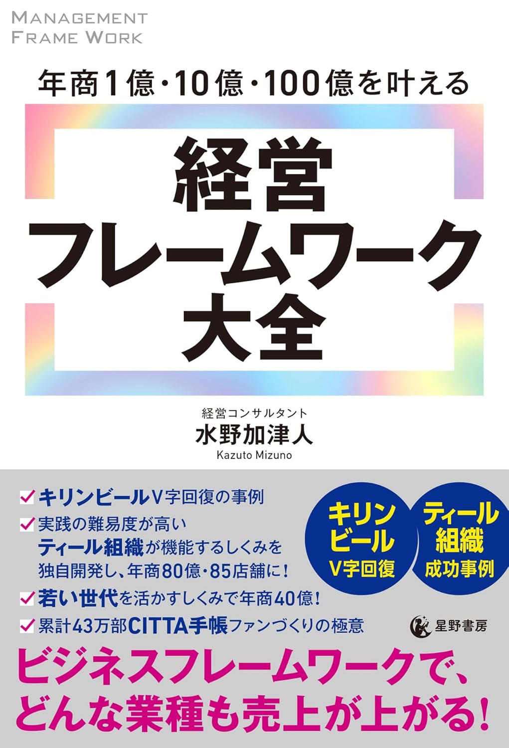 年商1億・10億・100億を叶える 経営フレームワーク大全