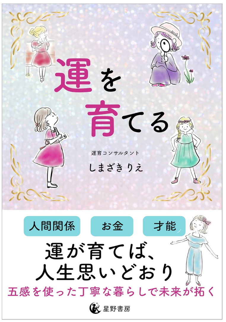 新刊☆『運を育てる』発売！（１２/２４）