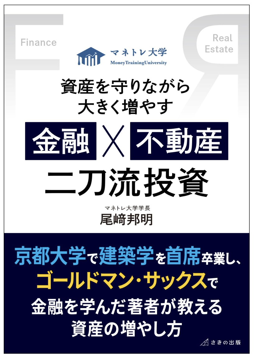 資産を守りながら大きく増やす　金融×不動産　二刀流投資