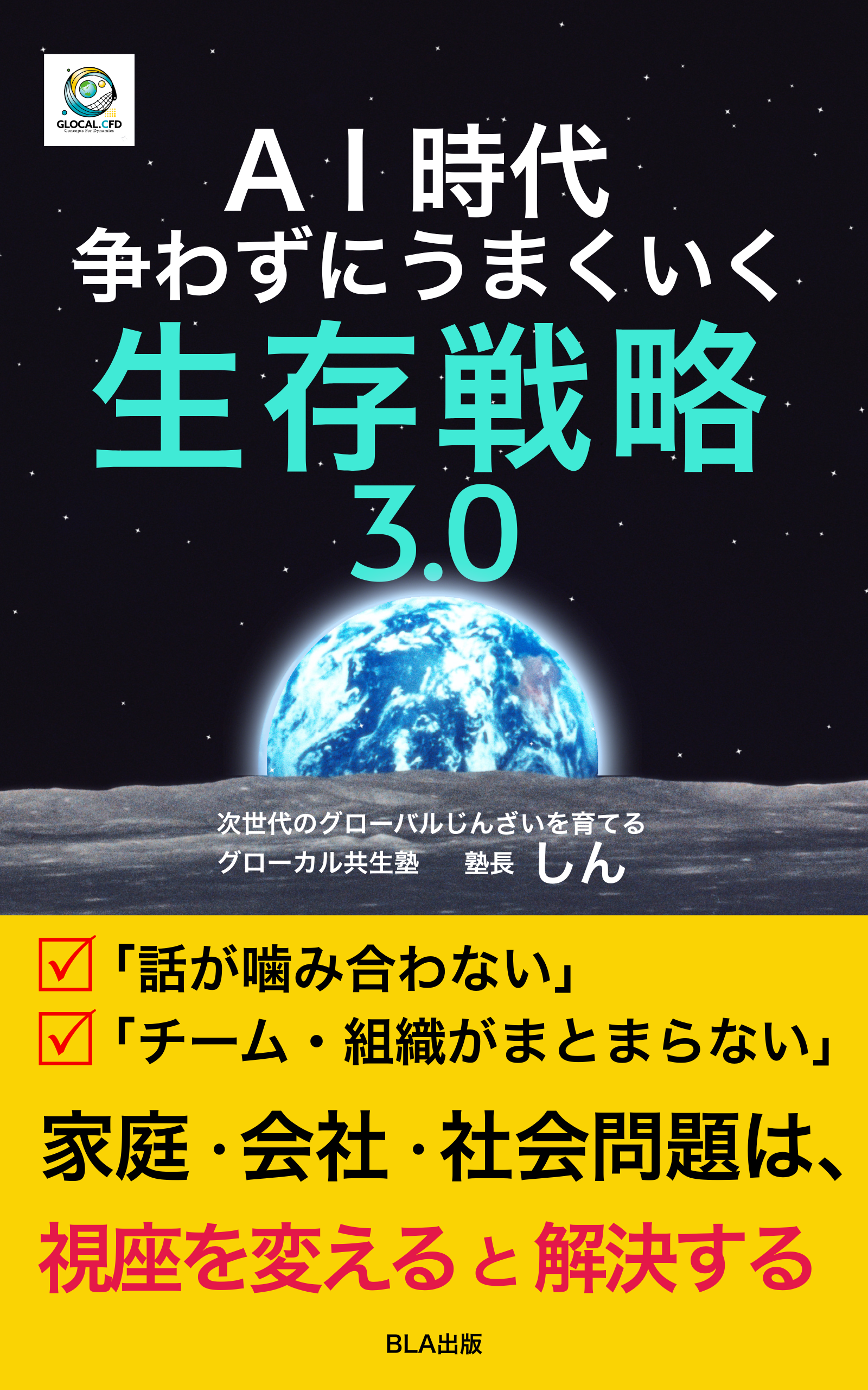 ７部門Amazon１位！　新刊☆『ＡＩ時代　争わずにうまくいく生存戦略３.０』（１/１１）
