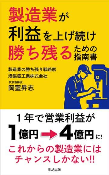 １１部門Amazon１位！　新刊☆『製造業が利益を上げ続け勝ち残るための指南書』（１/１６）