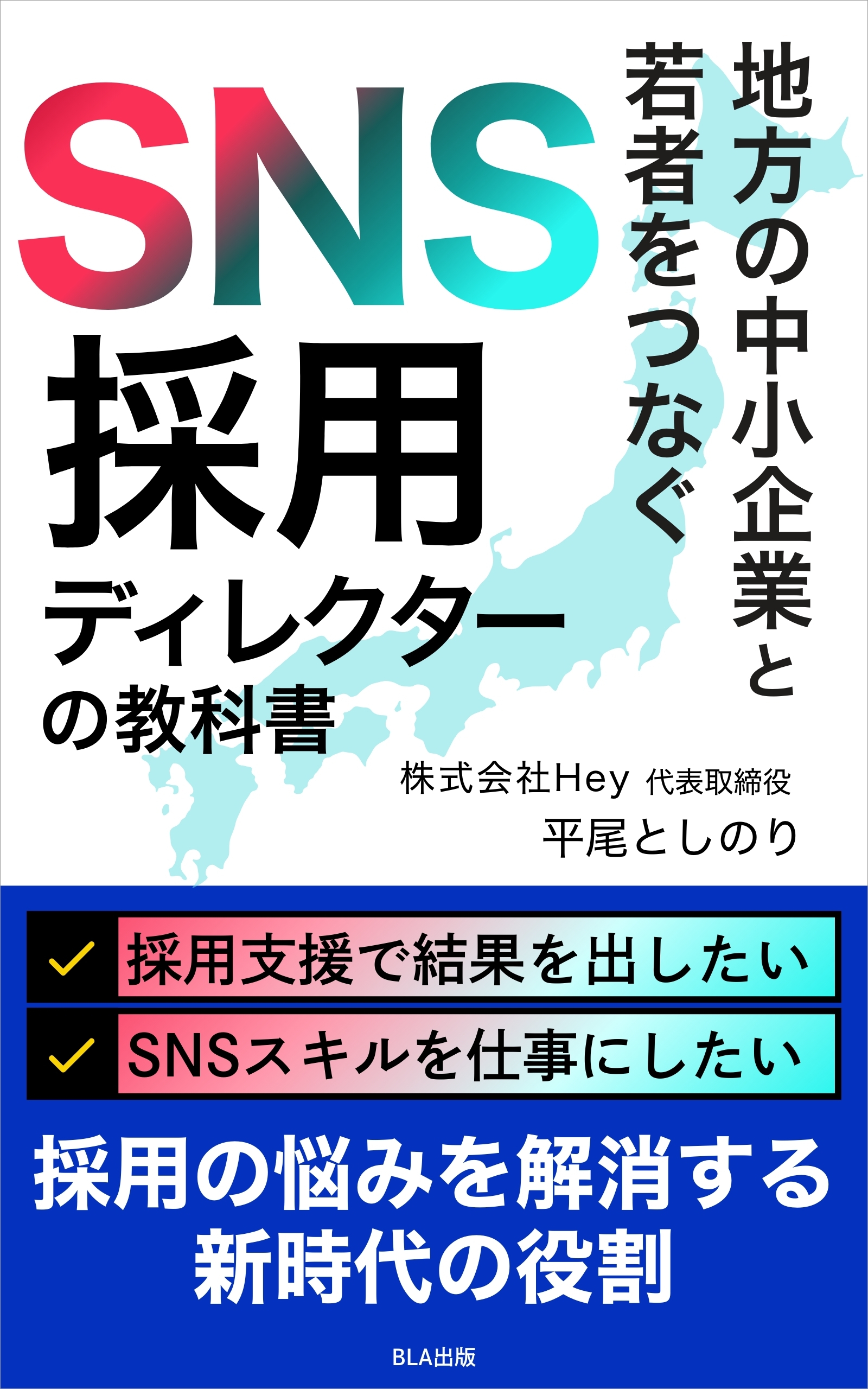 地方の中小企業と若者をつなぐSNS採用ディレクターの教科書