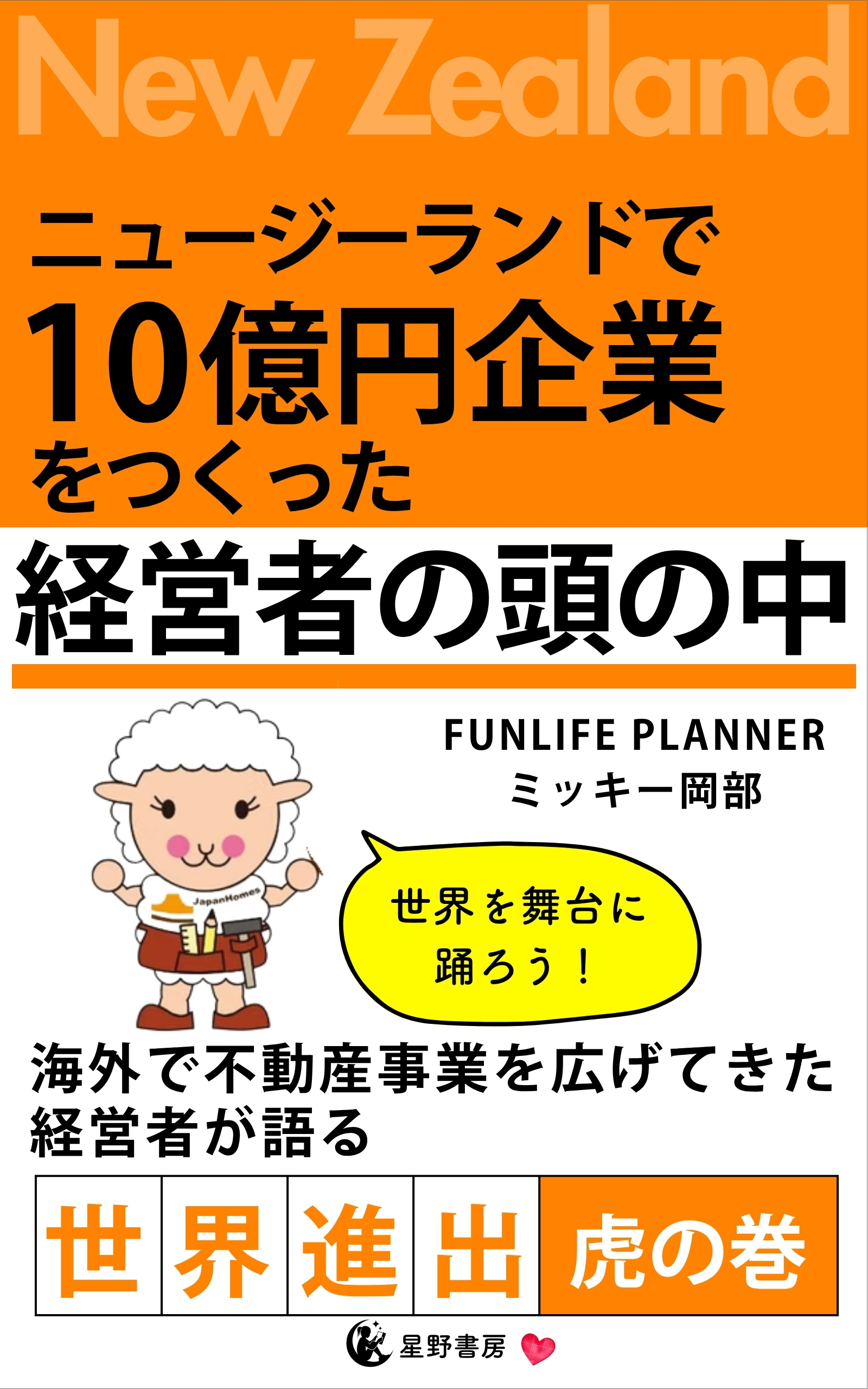 ニュージーランドで10億円企業をつくった経営者の頭の中