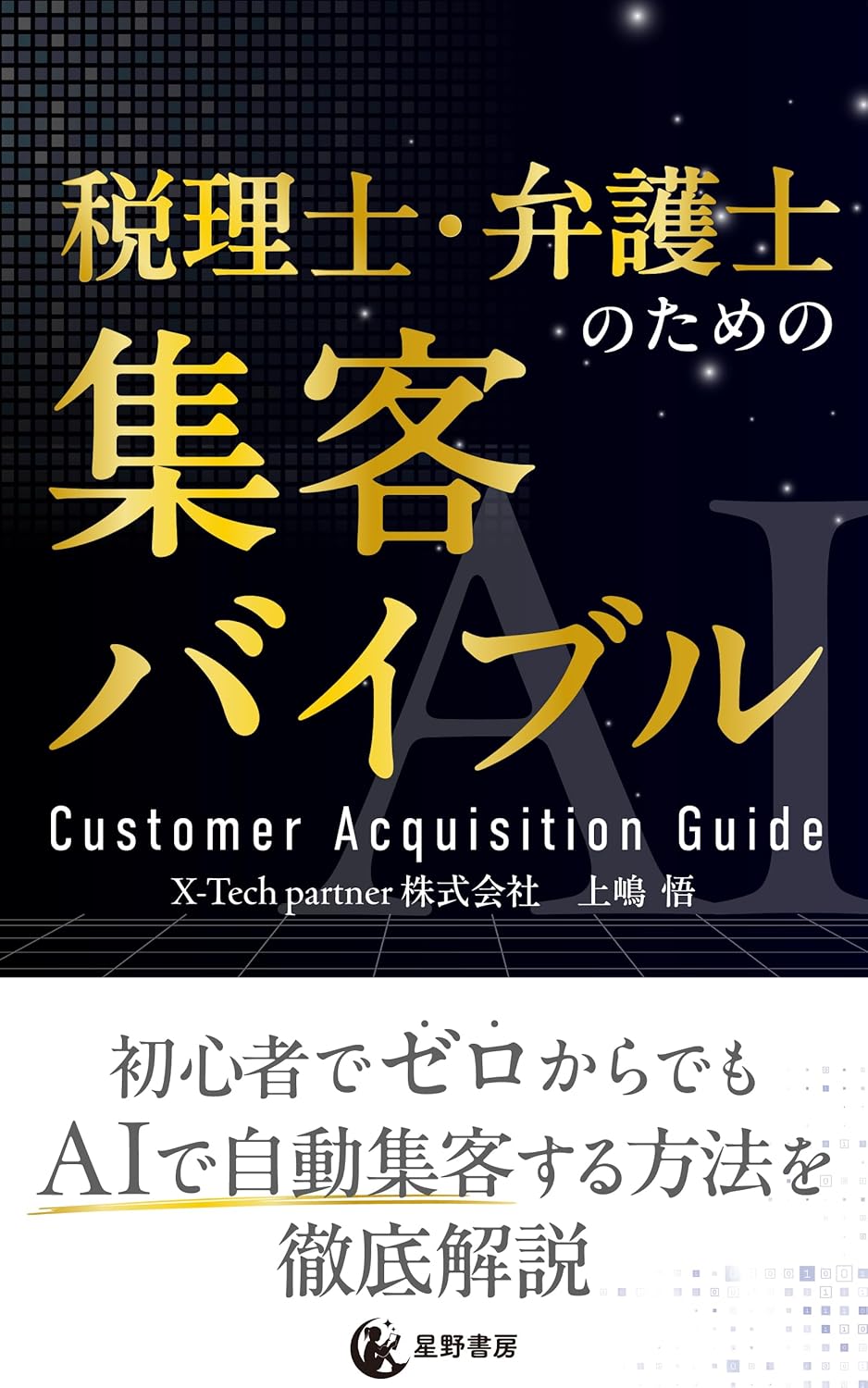 税理士・弁護士のための 集客バイブル