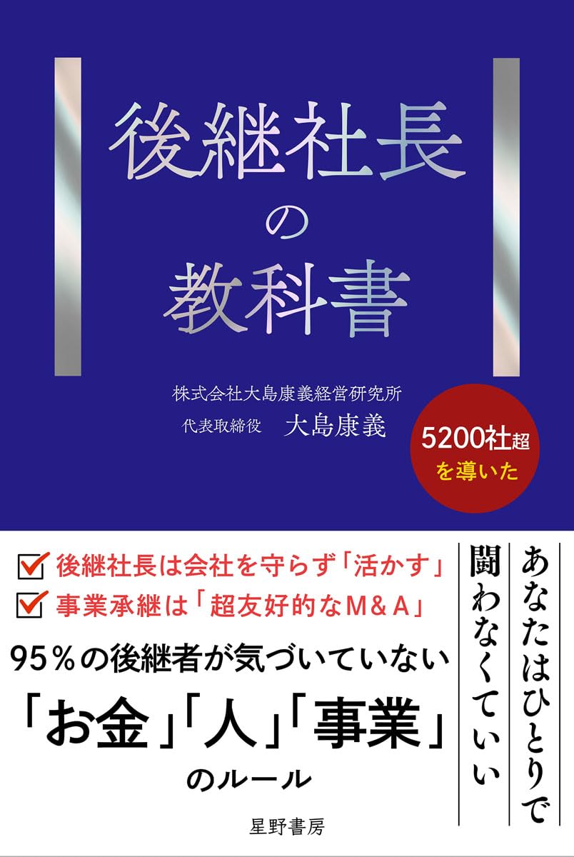 後継社長の教科書
