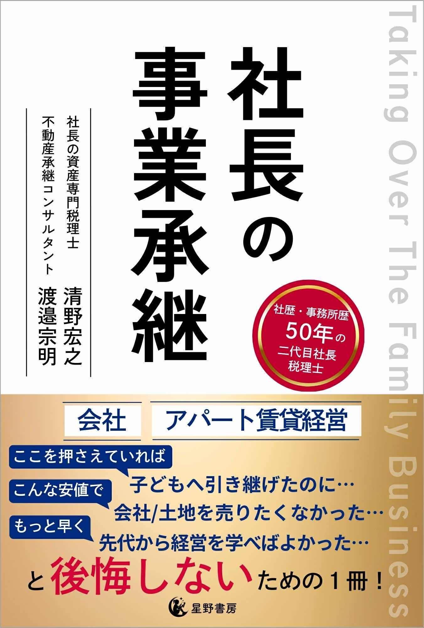 社長の事業承継