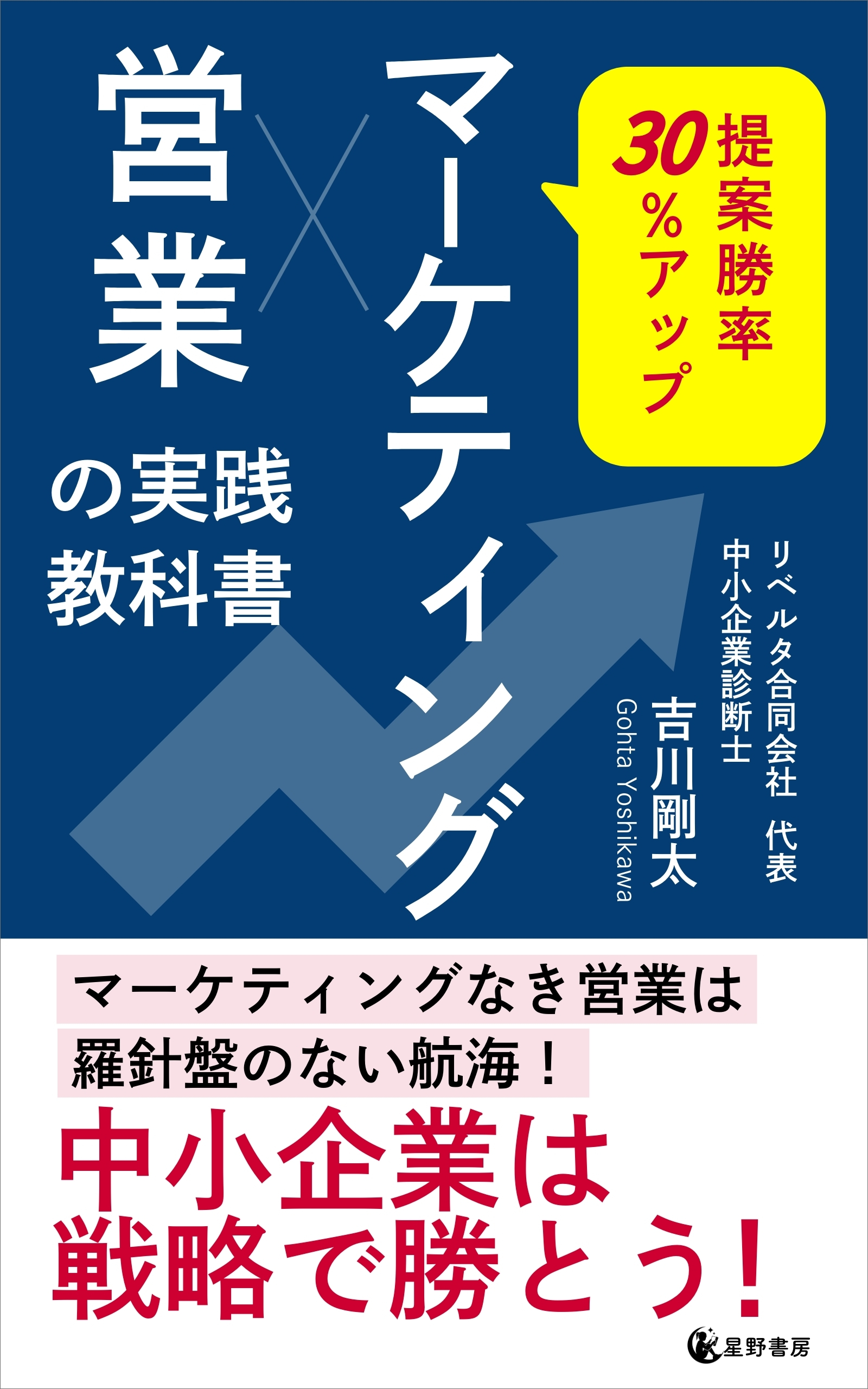 提案勝率30％アップ　マーケティング営業の実践教科書