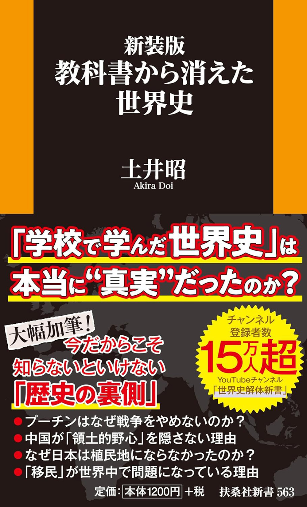 発売前重版決定☆『新装版　教科書から消えた世界史』（５/８）