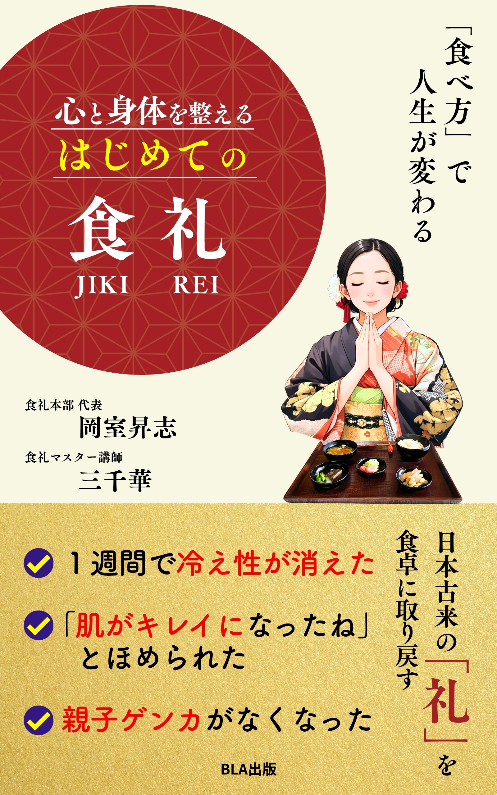 ８部門Amazon１位！　新刊☆『心と身体を整える　はじめての食礼』（５/１５）