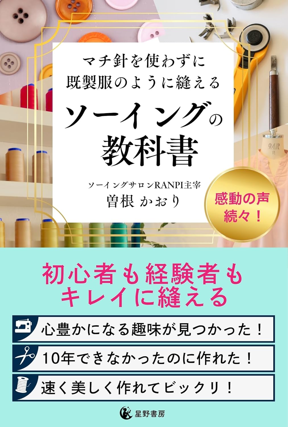 発売前重版決定！ 新刊☆『マチ針を使わずに既製服のように縫える ソーイングの教科書』発売！（５/２５）
