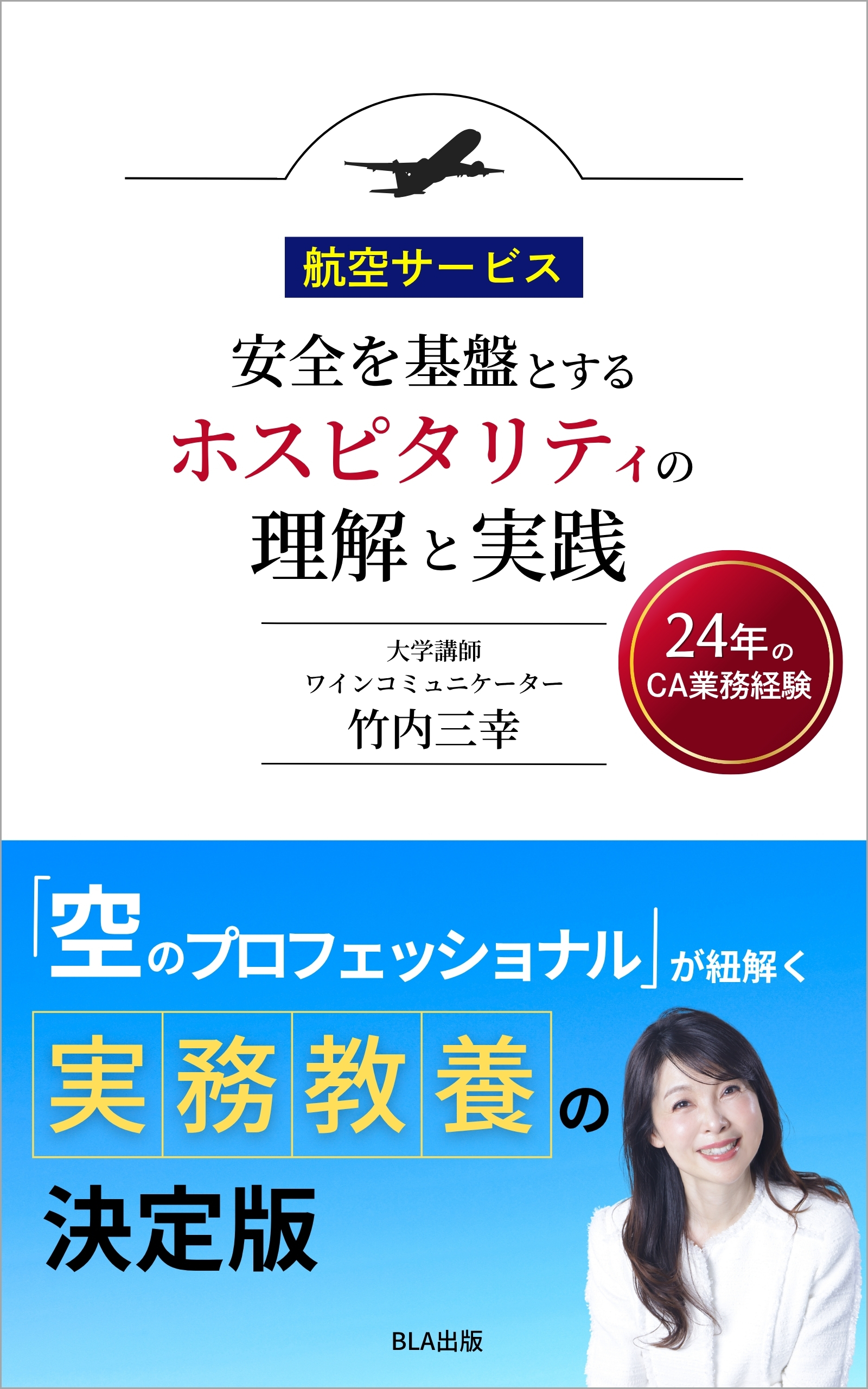 １０部門Amazon１位！　新刊☆『航空サービス　安全を基盤とするホスピタリティの理解と実践』（５/２２）
