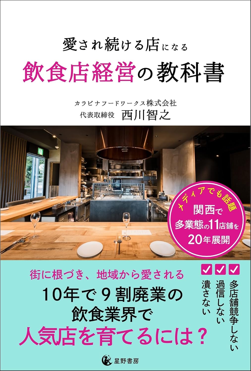 新刊☆『愛され続ける店になる飲食店経営の教科書』発売！（４/３０）