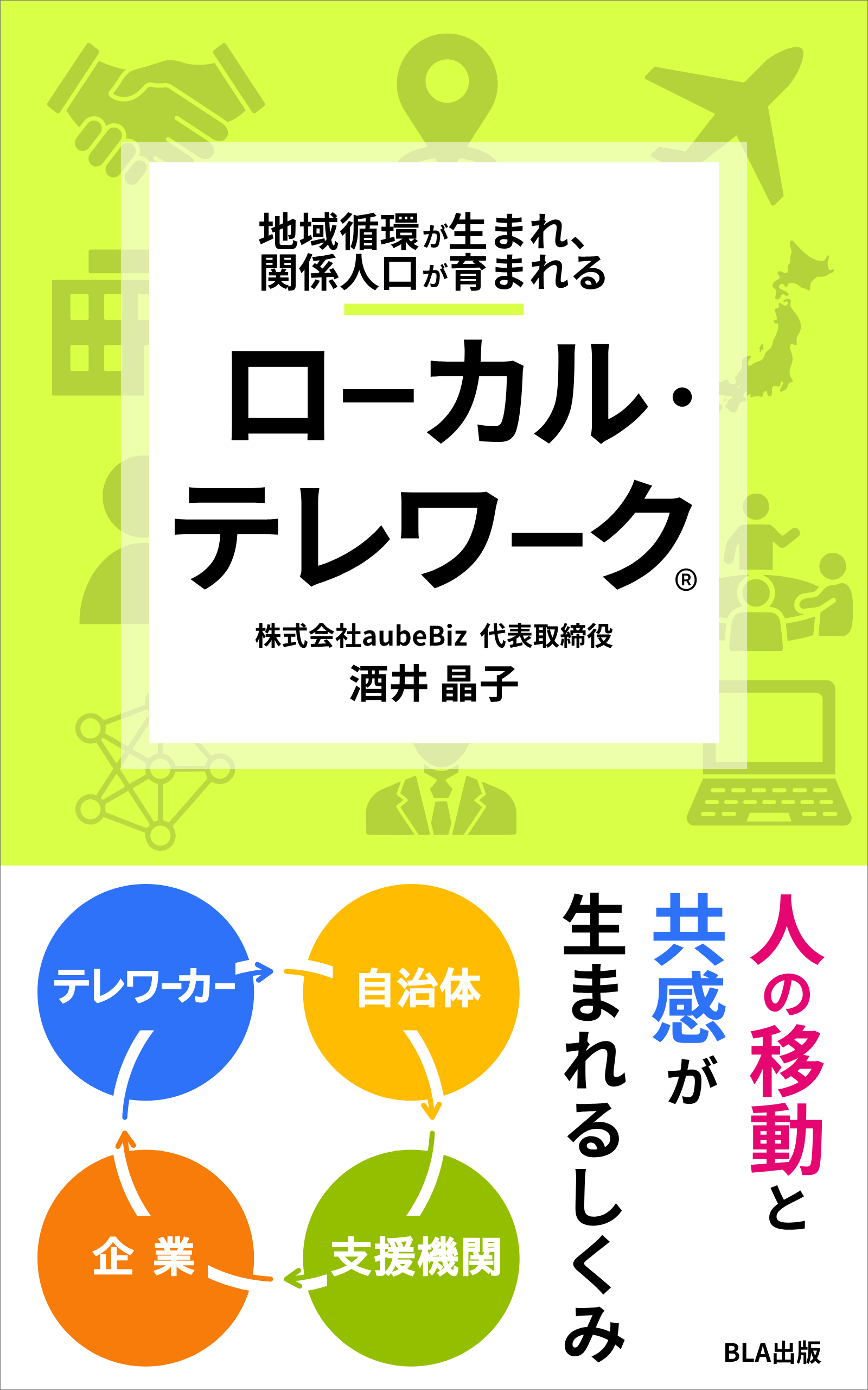 １０部門Amazon１位！　新刊☆『地域循環が生まれ、関係人口が育まれる ローカル・テレワーク®︎』（５/２０）
