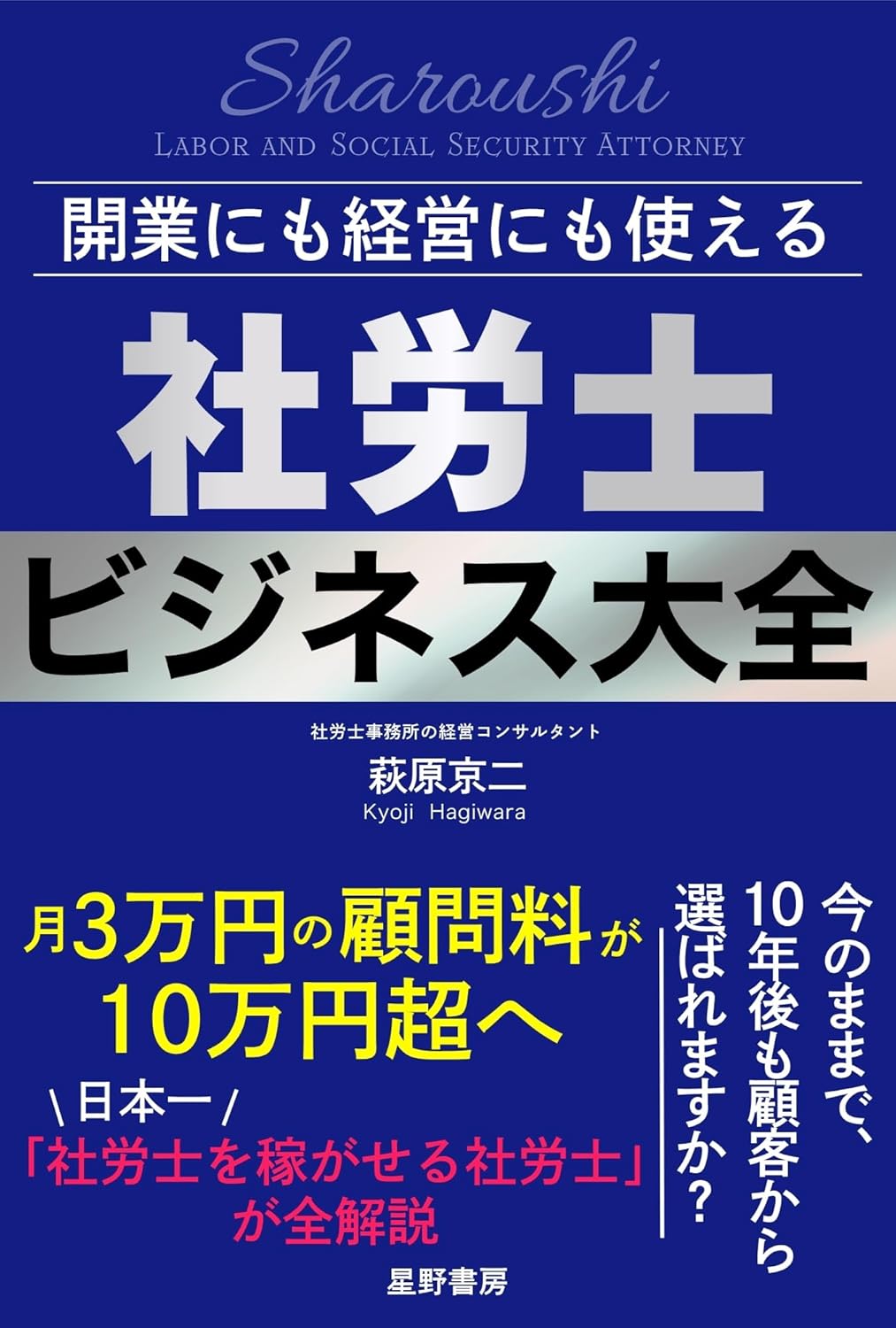 開業にも経営にも使える 社労士ビジネス大全