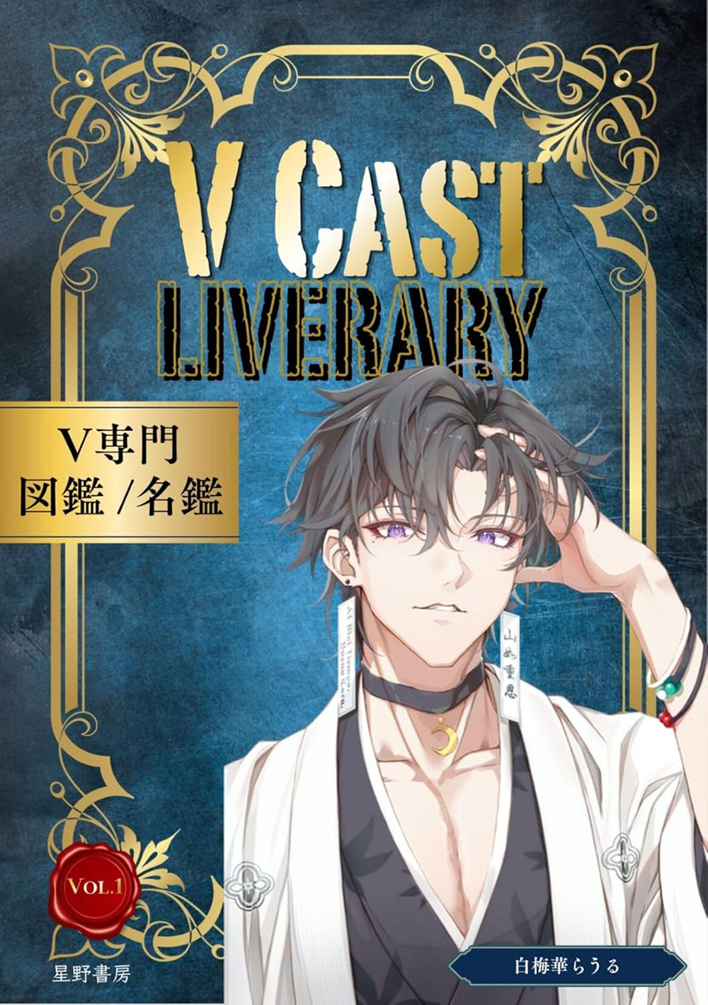 Ｖ専門　図鑑／名鑑Ｖ　ＣＡＳＴ　ＬＩＶＥＲＡＲＹ