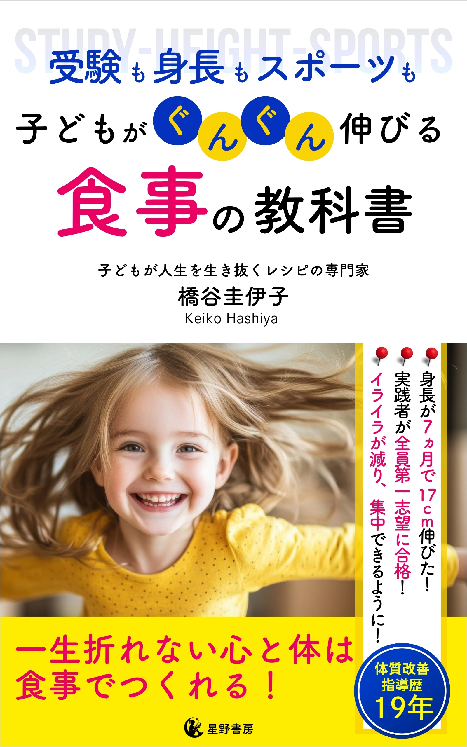 ９部門Amazon１位！　新刊☆『受験も身長もスポーツも　子どもがぐんぐん伸びる　食事の教科書』発売！（６/１７）
