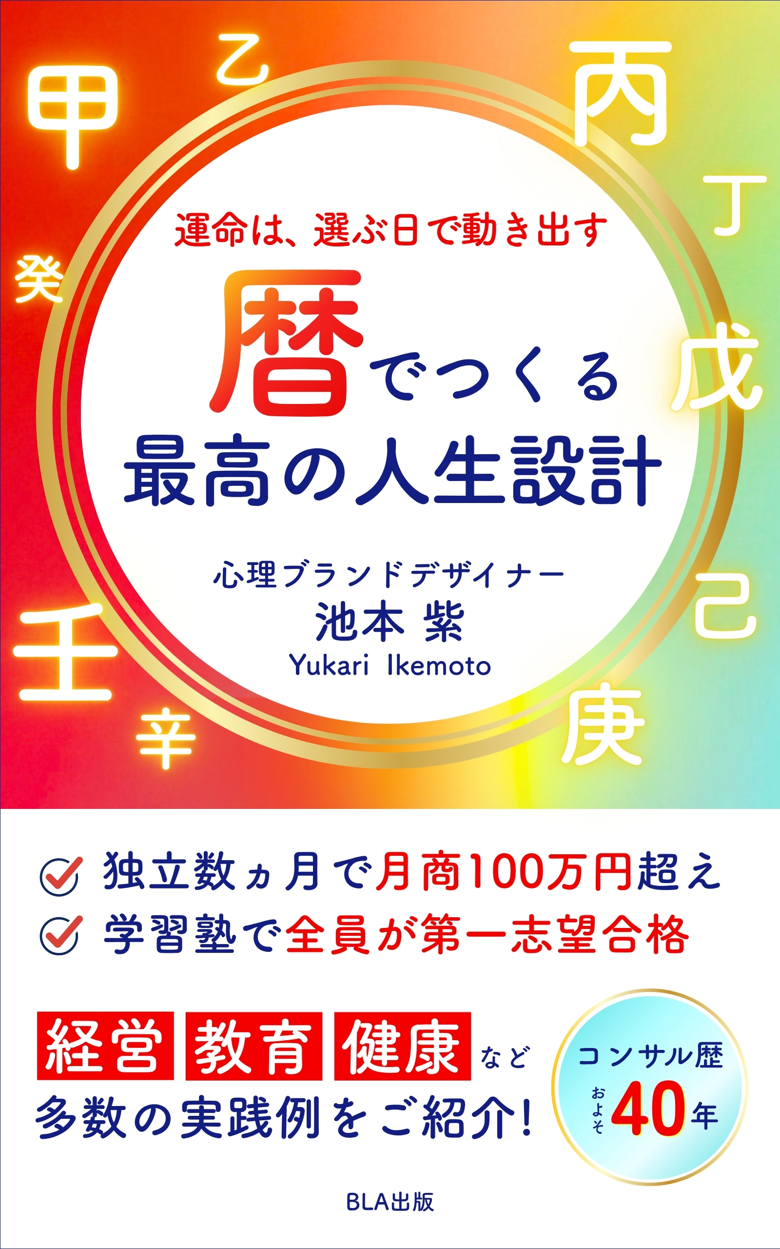 運命は、選ぶ日で動き出す 暦でつくる最高の人生設計