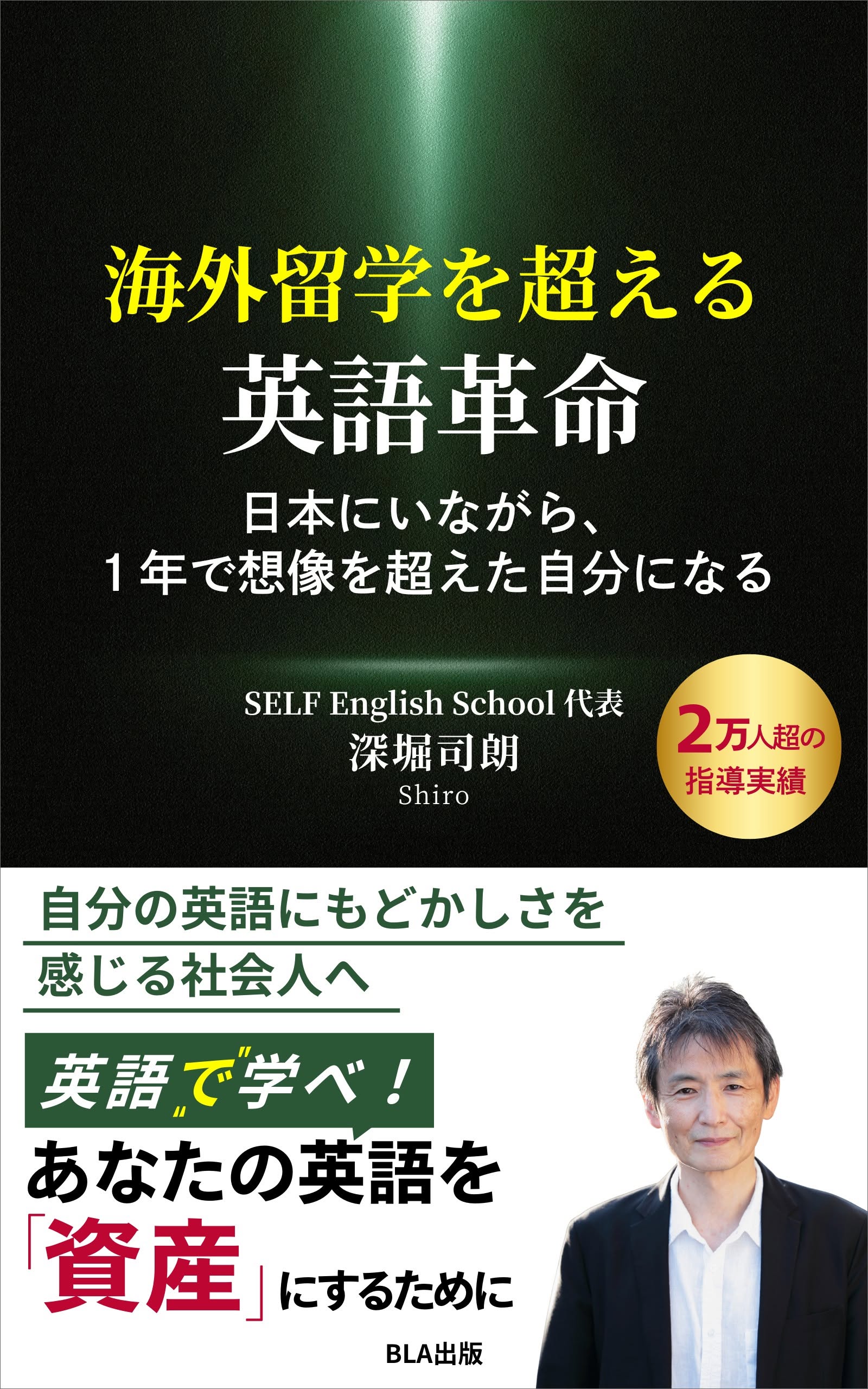 ９部門Amazon１位！　新刊☆『海外留学を超える英語革命　～日本にいながら、１年で想像を超えた自分になる～』（６/２５）