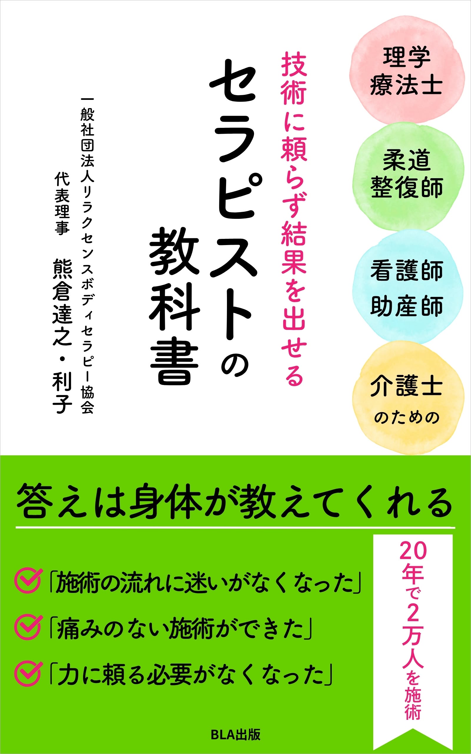 技術に頼らず結果を出せる　セラピストの教科書 ～答えは身体が教えてくれる～