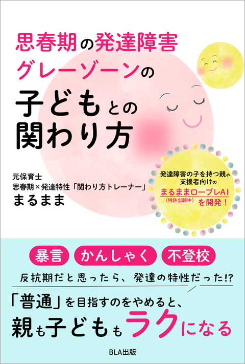 ８部門Amazon１位！　新刊☆『思春期の発達障害・グレーゾーンの子どもとの関わり方』（６/２１）