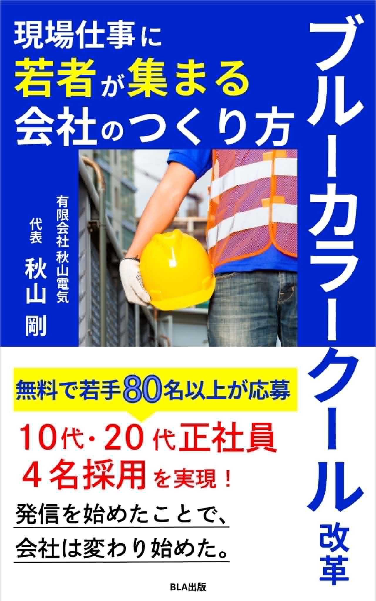 ブルーカラークール改革 現場仕事に若者が集まる会社のつくり方