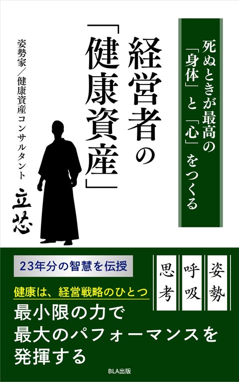 ５部門Amazon１位！　新刊☆『死ぬときが最高の「身体」と「心」をつくる　経営者の「健康資産」』（６/２７）
