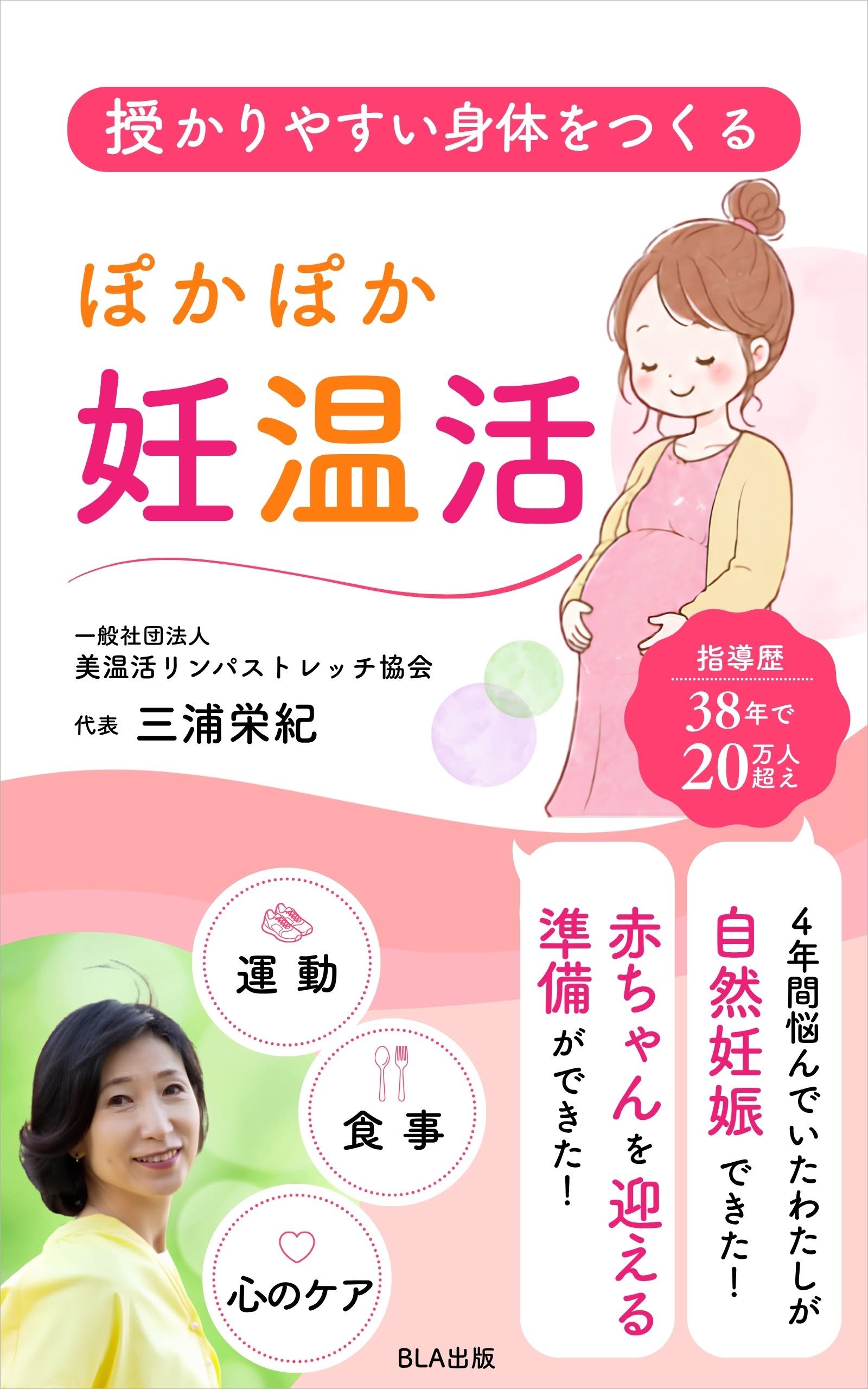 授かりやすい身体をつくる ぽかぽか妊温活
