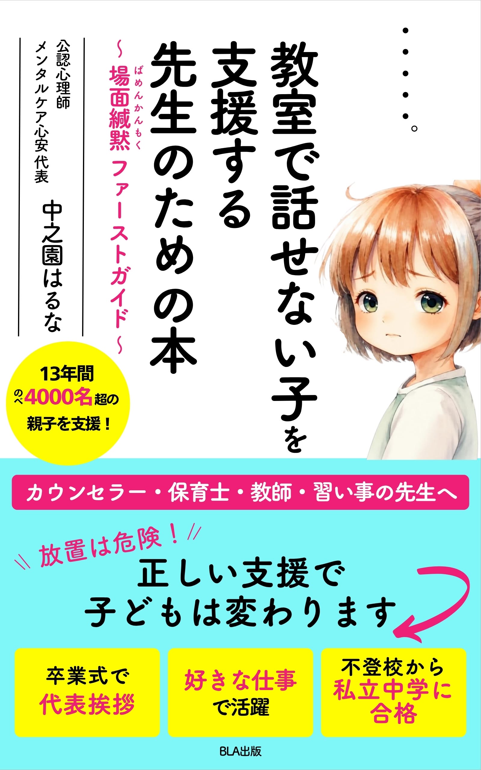 『教室で話せない子を支援する先生のための本～場面緘黙ファーストガイド～』